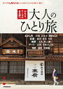 大人のひとり旅 JTBのムック｜JTBパブリッシング編集部おすすめガイド