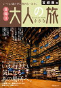 首都圏発 日帰り 大人の小さな旅 （昭文社ムック） [ 昭文社 旅行ガイドブック 編集部 ]