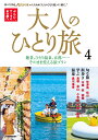 大人のひとり旅4（JTBのムック）で見つける、自分らしい癒やし旅