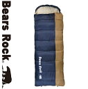 【Bears Rock】-15度対応封筒型寝袋｜布団のような寝心地で冬キャンプ・車中泊に人気