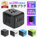 【楽天1位】5台同時充電OK！USB-C対応の全世界対応マルチ変換プラグ