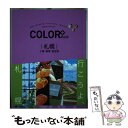 【中古】札幌 昭文社ガイドブック 編集部版｜札幌旅行を満喫する一冊