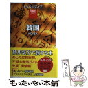 【中古】韓国 昭文社 旅行ガイドブック編集部｜旅行準備に役立つ一冊