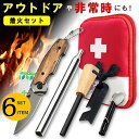 ファイヤースターター・ナイフ・救急セット付！ソロキャンプに頼れる豪華6点セット