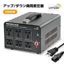 LVYUAN変圧器5000W自由変換対応、海外国内両用で高出力機器も安心