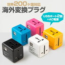 海外用変換プラグ 全世界対応USB2ポート付｜韓国・欧米旅行に便利