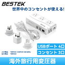 BESTEK 海外旅行用変圧器 MRJ201GU｜変換プラグ付きでUSBも充実