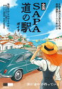 全国SA・PA道の駅ガイド （昭文社ムック） [ 昭文社 旅行ガイドブック 編集部 ]