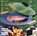 楽天1位 JIKABI JAPAN マルチグリドル33cm｜全熱源対応でキャンプも自宅も大活躍