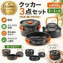 楽天ランキング1位のキャンプ用品 クッカー3点セット｜軽量コンパクトでソロキャンプに最適