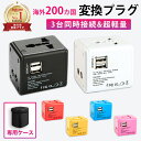 【楽天7冠】全世界対応マルチ変換プラグ USB2ポート搭載で海外旅行も安心